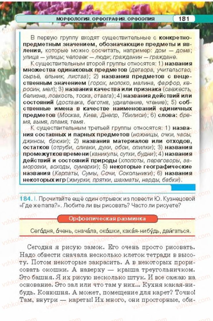 Страница 181 | Підручник Русский язык 6 клас Л.В. Давидюк 2014