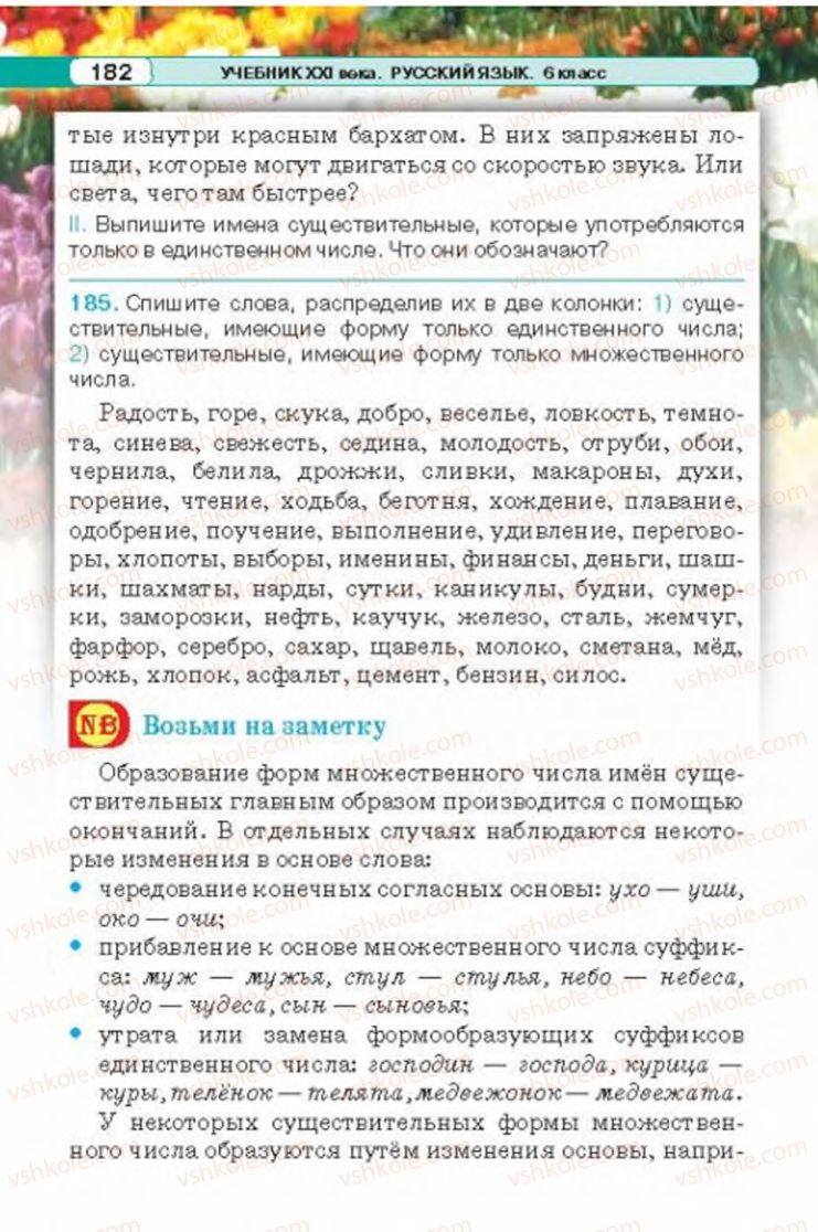 Страница 182 | Підручник Русский язык 6 клас Л.В. Давидюк 2014