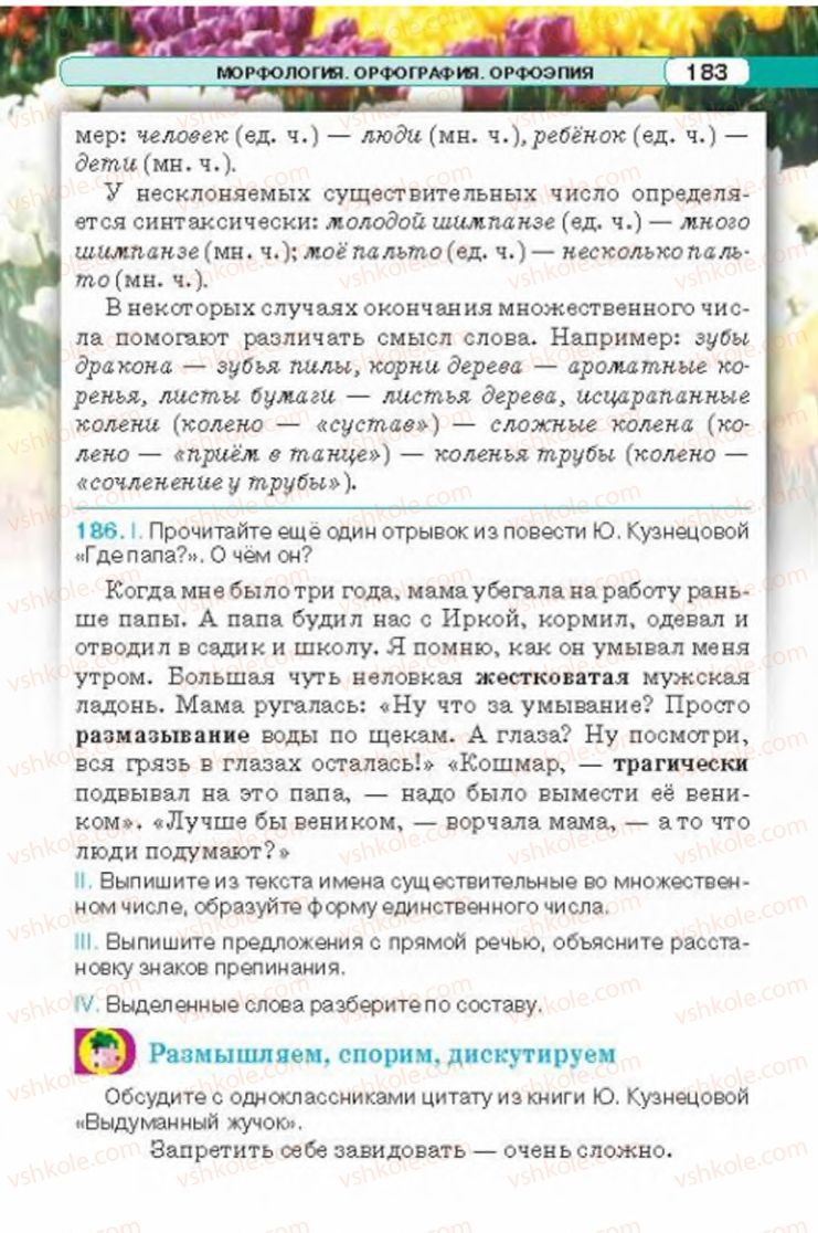 Страница 183 | Підручник Русский язык 6 клас Л.В. Давидюк 2014
