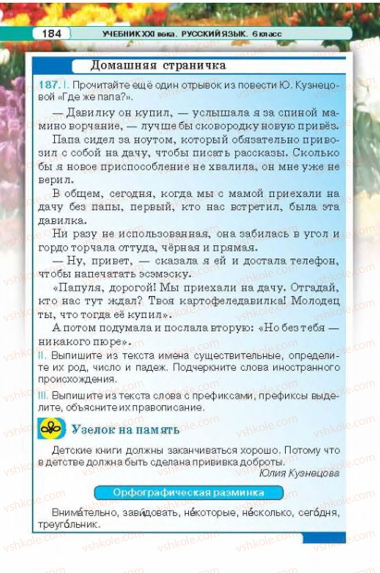 Страница 184 | Підручник Русский язык 6 клас Л.В. Давидюк 2014