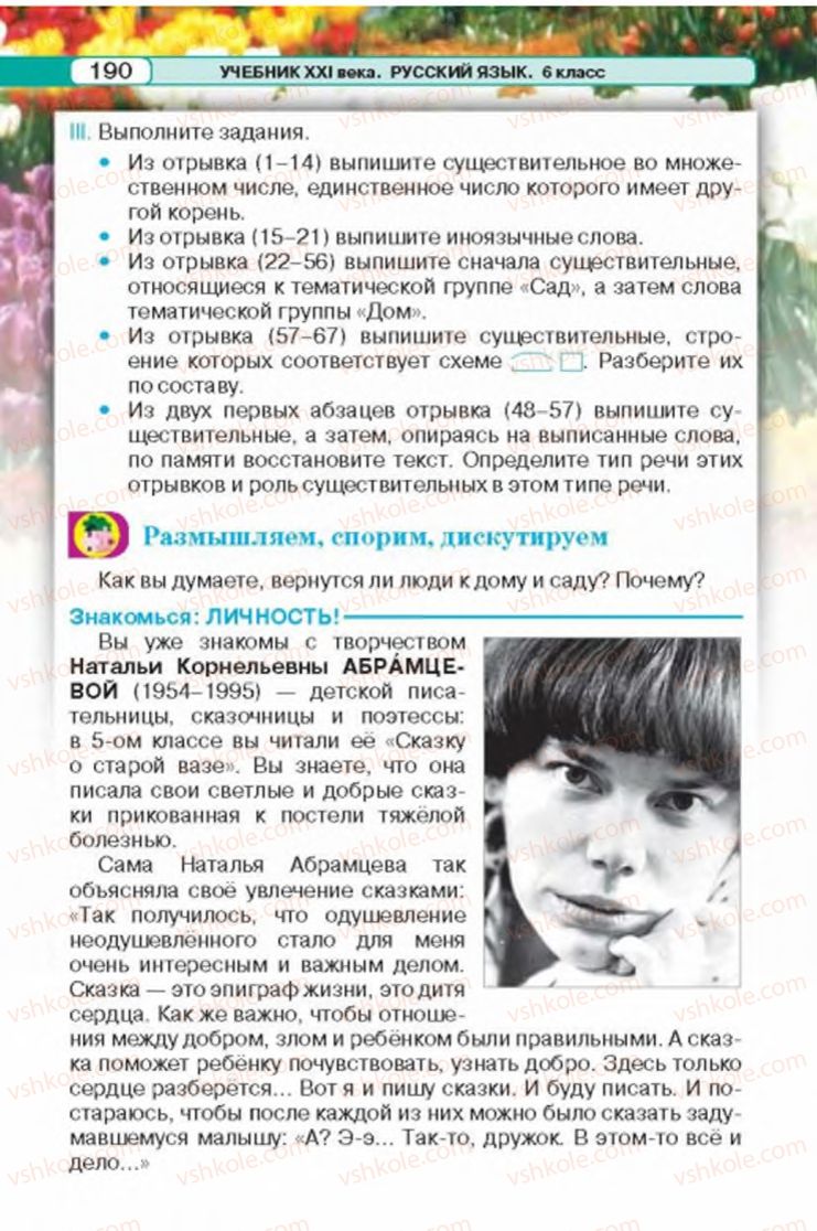 Страница 190 | Підручник Русский язык 6 клас Л.В. Давидюк 2014