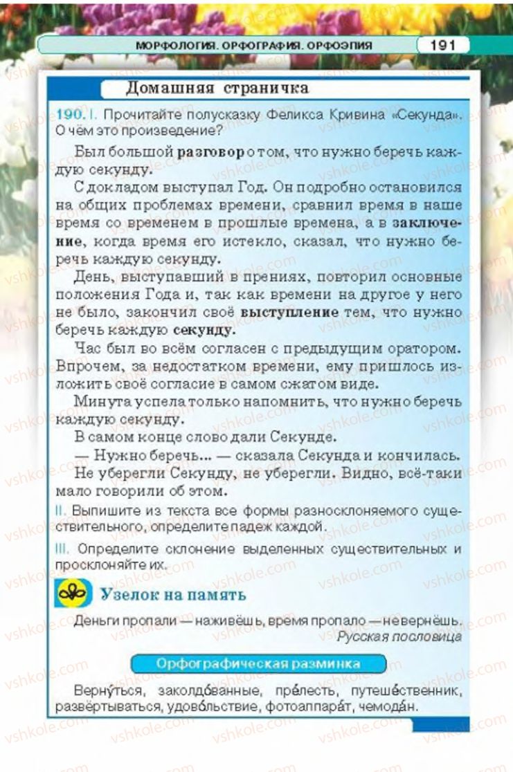 Страница 191 | Підручник Русский язык 6 клас Л.В. Давидюк 2014