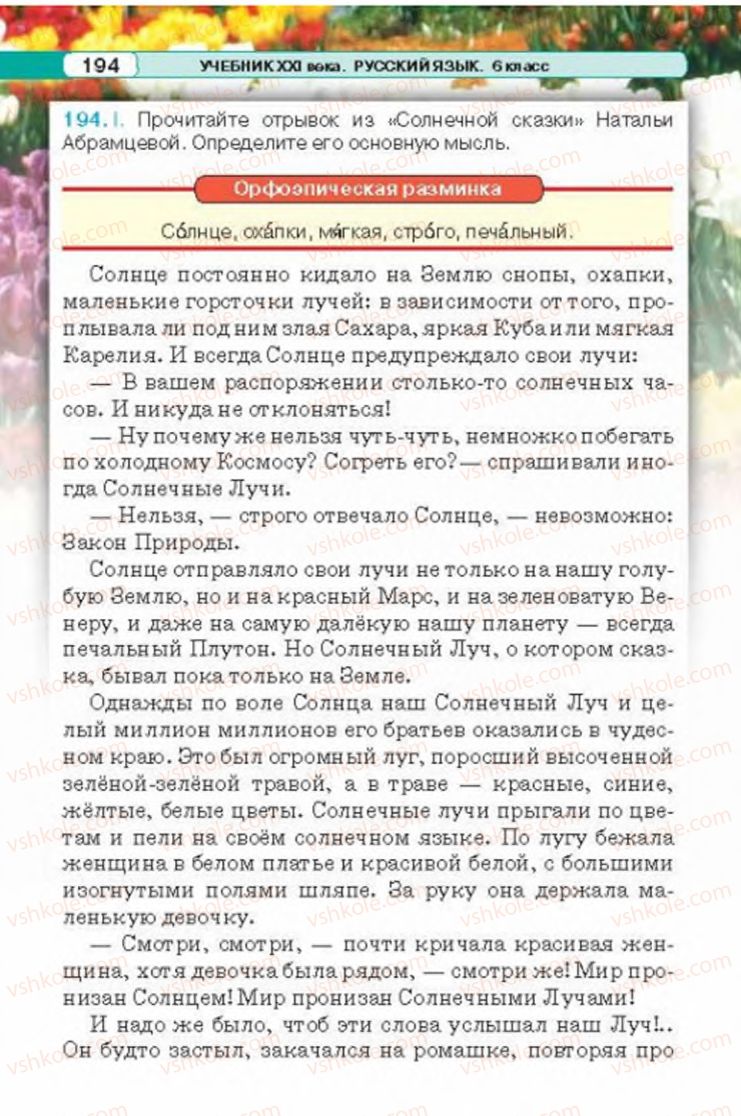 Страница 194 | Підручник Русский язык 6 клас Л.В. Давидюк 2014