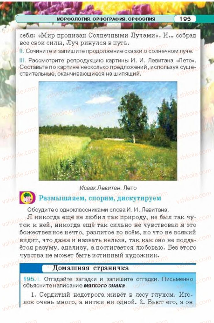Страница 195 | Підручник Русский язык 6 клас Л.В. Давидюк 2014