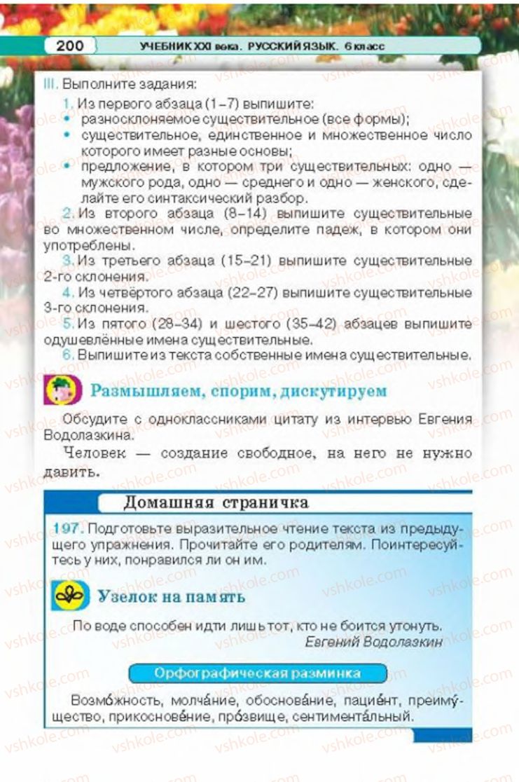 Страница 200 | Підручник Русский язык 6 клас Л.В. Давидюк 2014
