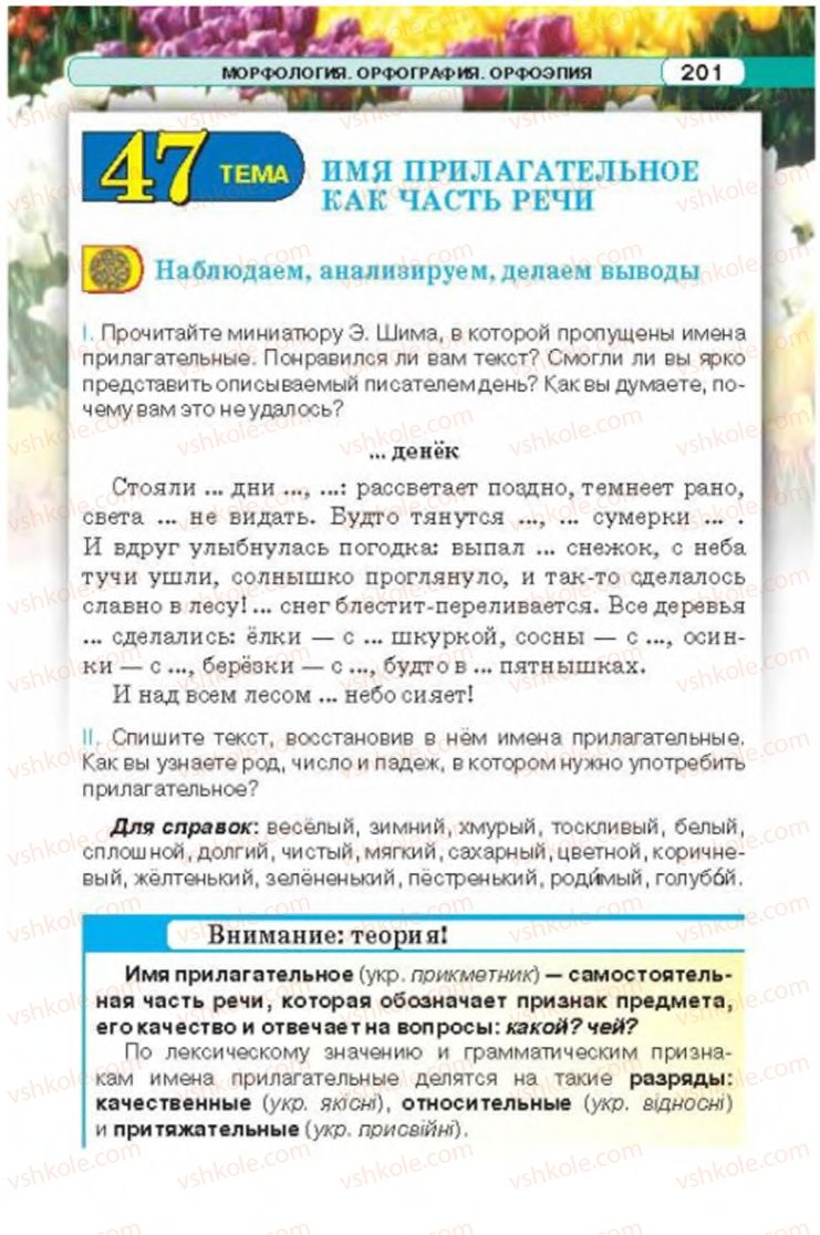 Страница 201 | Підручник Русский язык 6 клас Л.В. Давидюк 2014