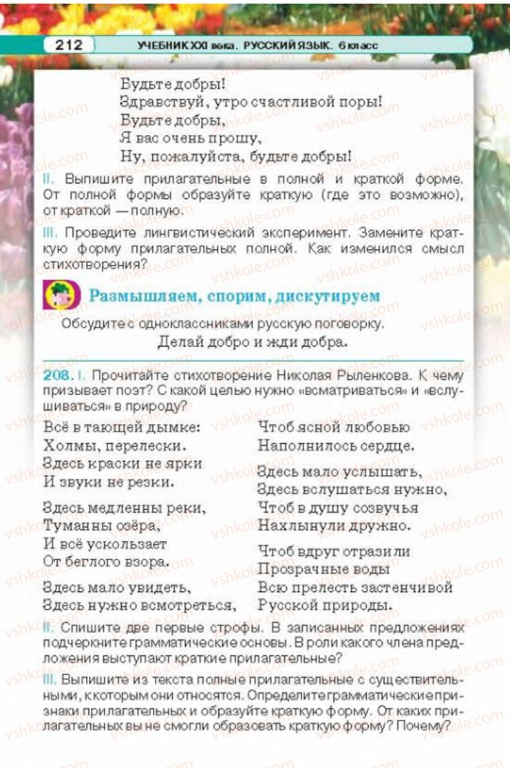 Страница 212 | Підручник Русский язык 6 клас Л.В. Давидюк 2014