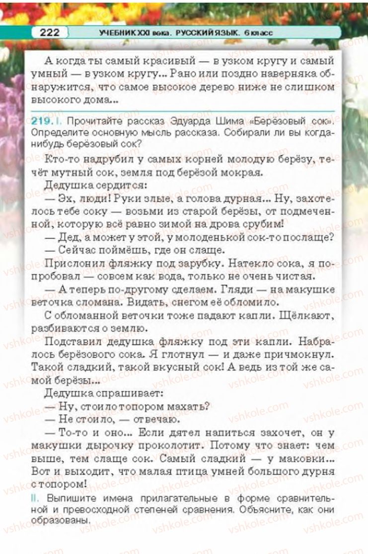 Страница 222 | Підручник Русский язык 6 клас Л.В. Давидюк 2014