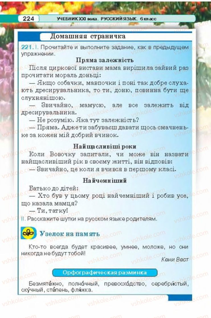 Страница 224 | Підручник Русский язык 6 клас Л.В. Давидюк 2014