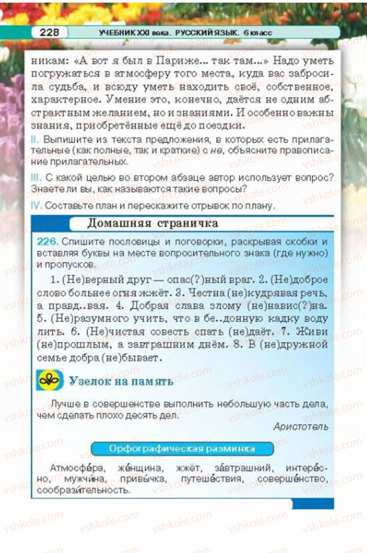 Страница 228 | Підручник Русский язык 6 клас Л.В. Давидюк 2014