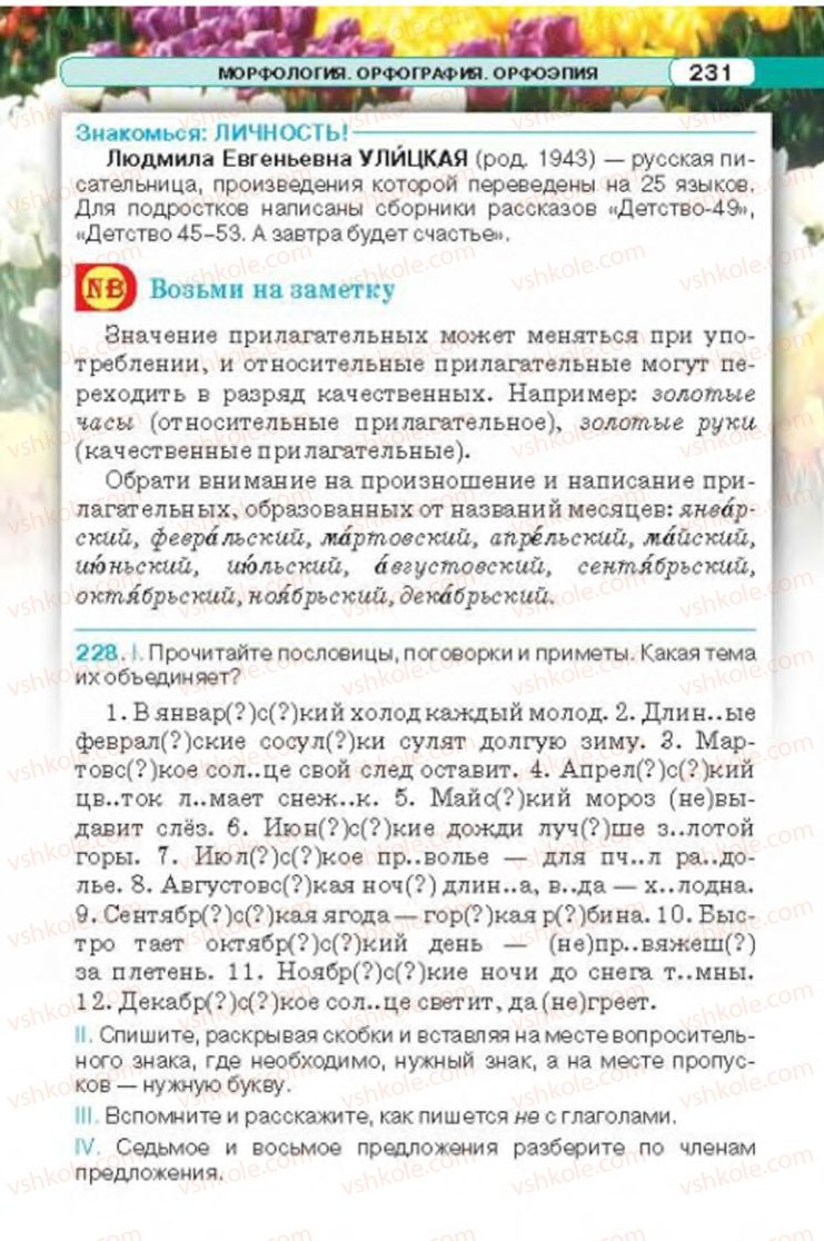 Страница 231 | Підручник Русский язык 6 клас Л.В. Давидюк 2014