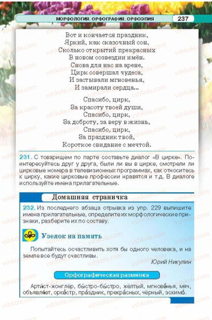 Страница 237 | Підручник Русский язык 6 клас Л.В. Давидюк 2014