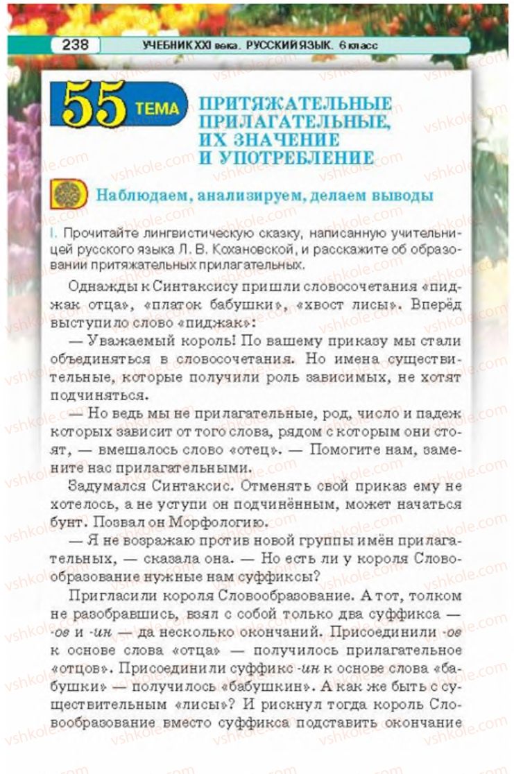Страница 238 | Підручник Русский язык 6 клас Л.В. Давидюк 2014