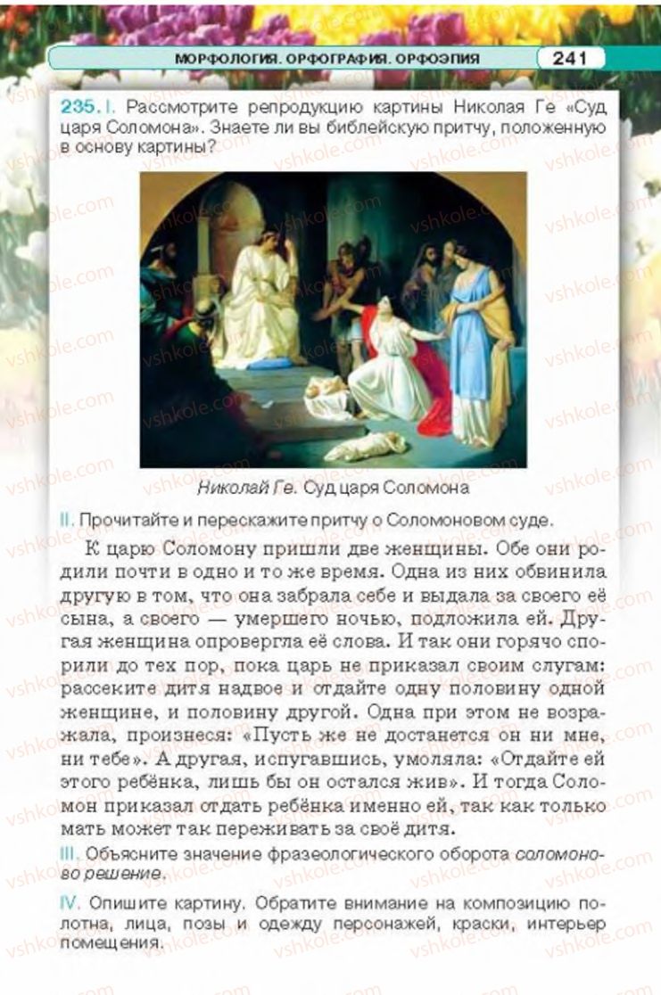Страница 241 | Підручник Русский язык 6 клас Л.В. Давидюк 2014