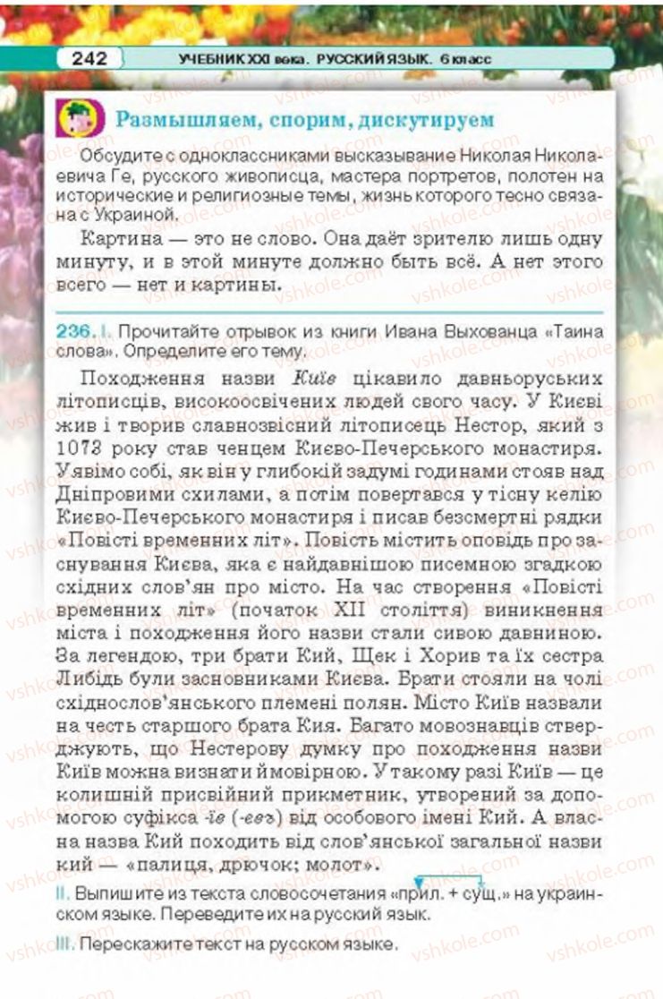 Страница 242 | Підручник Русский язык 6 клас Л.В. Давидюк 2014