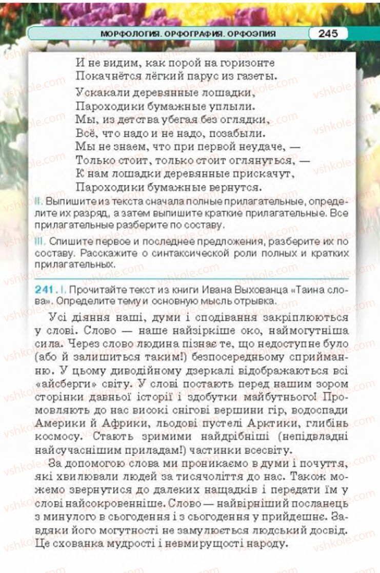 Страница 245 | Підручник Русский язык 6 клас Л.В. Давидюк 2014