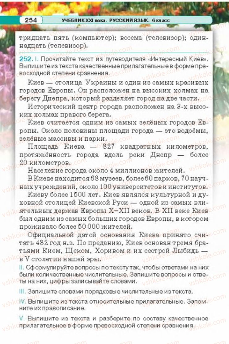 Страница 254 | Підручник Русский язык 6 клас Л.В. Давидюк 2014