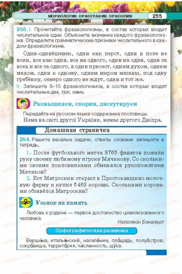 Страница 255 | Підручник Русский язык 6 клас Л.В. Давидюк 2014