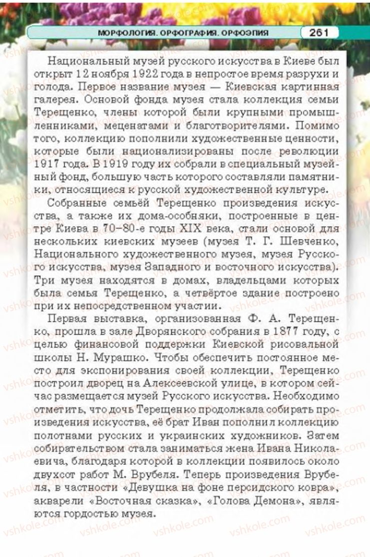 Страница 261 | Підручник Русский язык 6 клас Л.В. Давидюк 2014