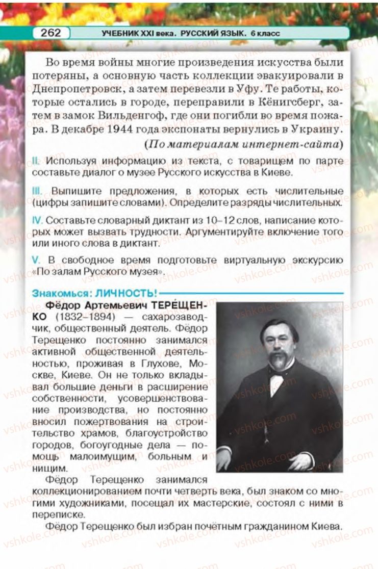 Страница 262 | Підручник Русский язык 6 клас Л.В. Давидюк 2014
