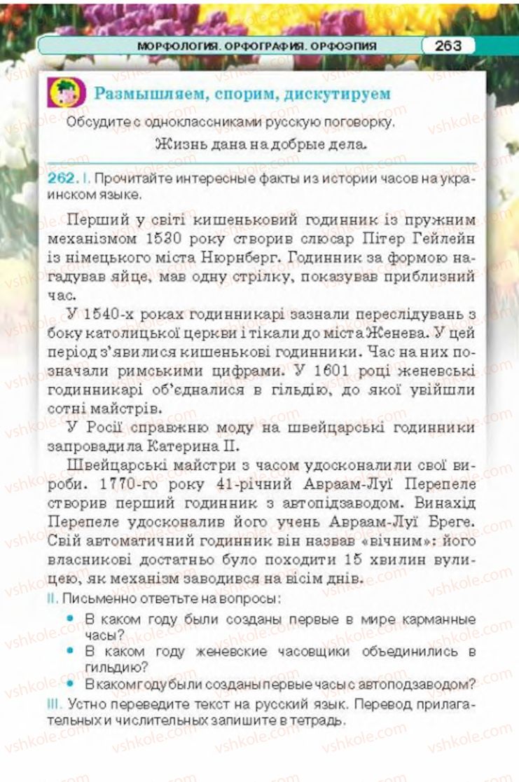 Страница 263 | Підручник Русский язык 6 клас Л.В. Давидюк 2014