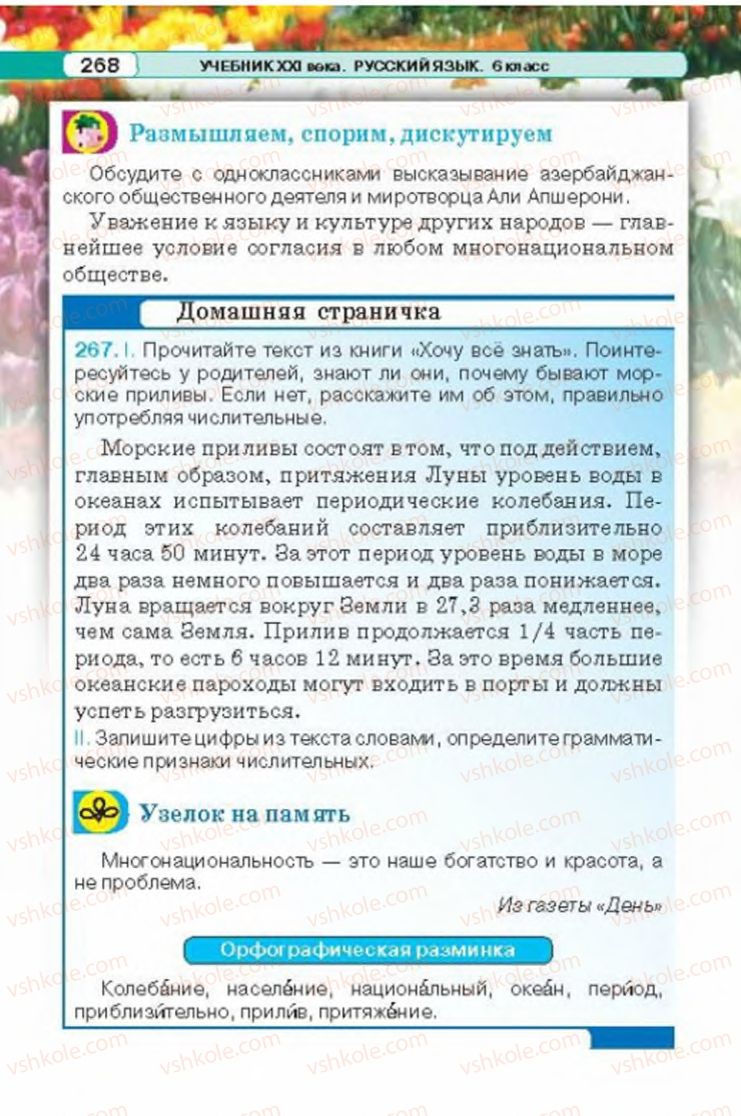 Страница 268 | Підручник Русский язык 6 клас Л.В. Давидюк 2014