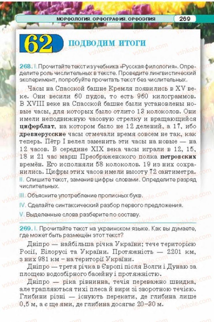 Страница 269 | Підручник Русский язык 6 клас Л.В. Давидюк 2014