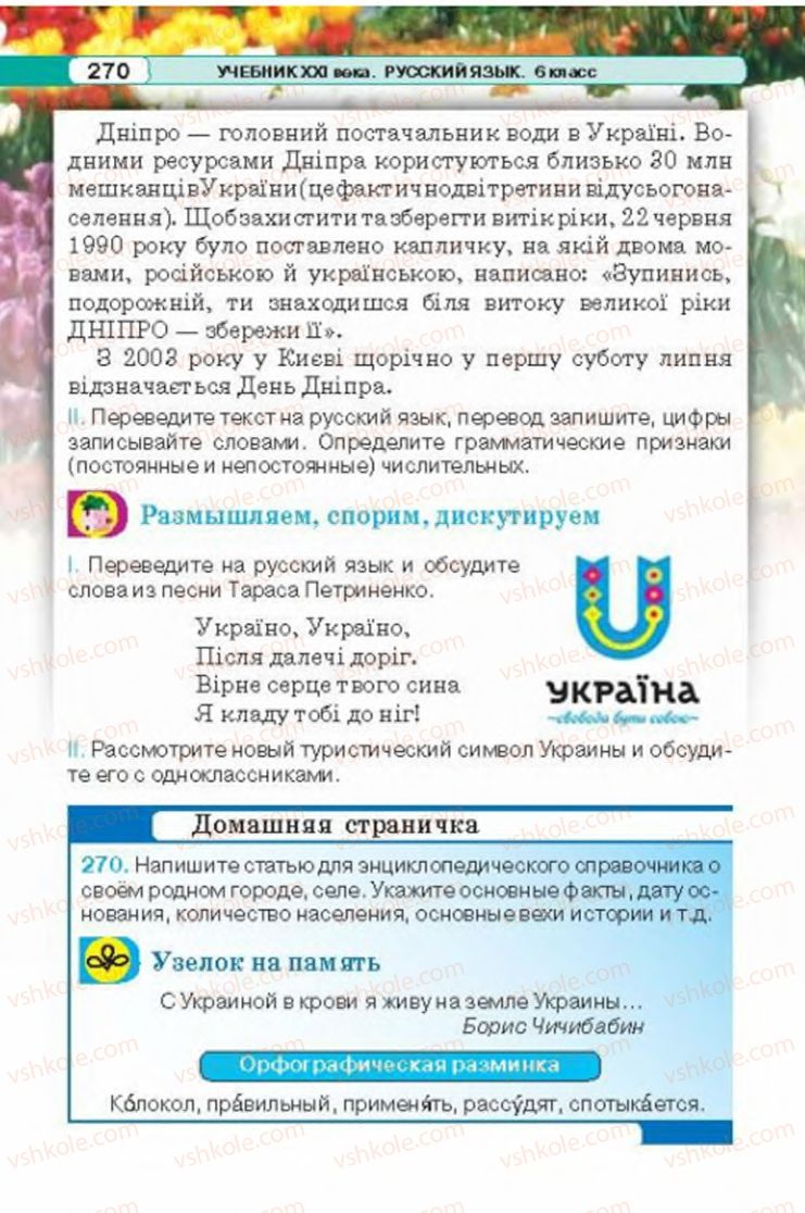 Страница 270 | Підручник Русский язык 6 клас Л.В. Давидюк 2014
