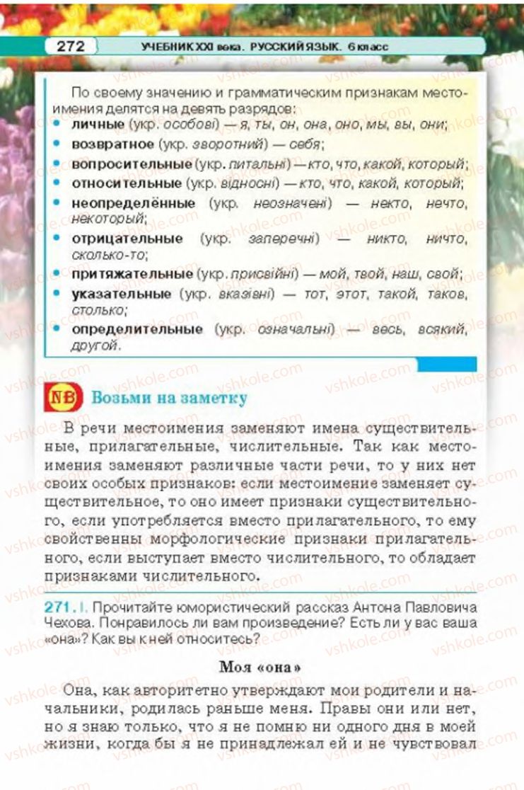 Страница 272 | Підручник Русский язык 6 клас Л.В. Давидюк 2014