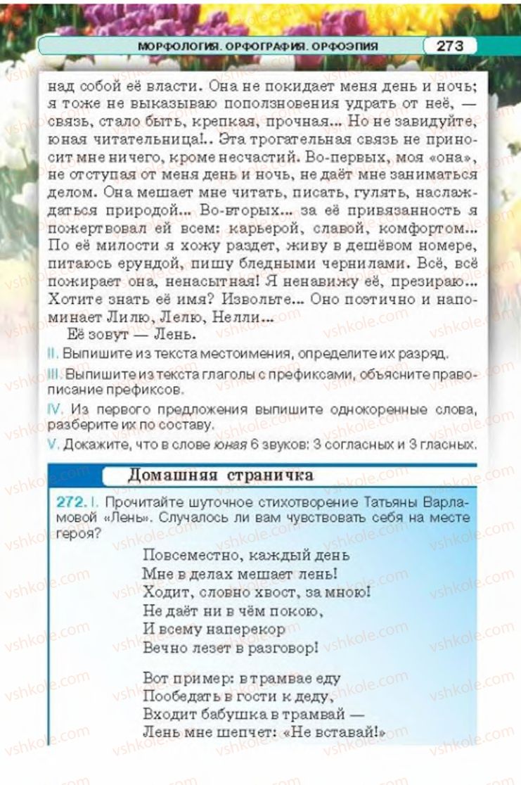 Страница 273 | Підручник Русский язык 6 клас Л.В. Давидюк 2014