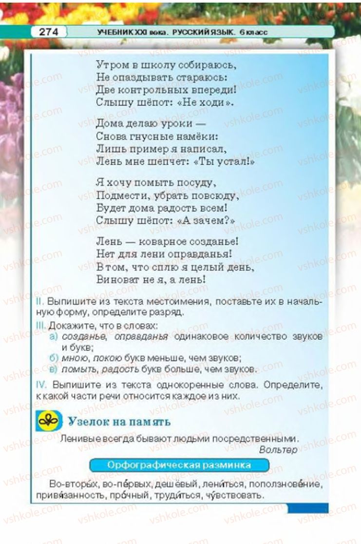 Страница 274 | Підручник Русский язык 6 клас Л.В. Давидюк 2014
