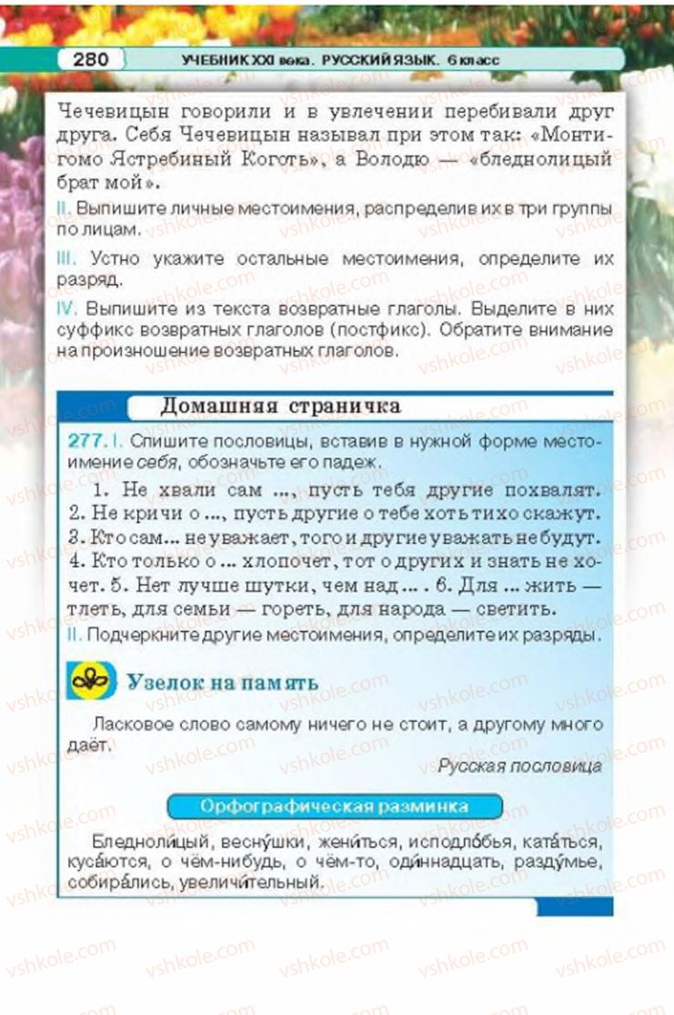 Страница 280 | Підручник Русский язык 6 клас Л.В. Давидюк 2014