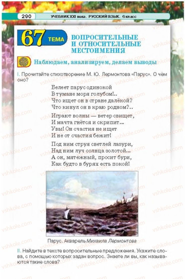 Страница 290 | Підручник Русский язык 6 клас Л.В. Давидюк 2014