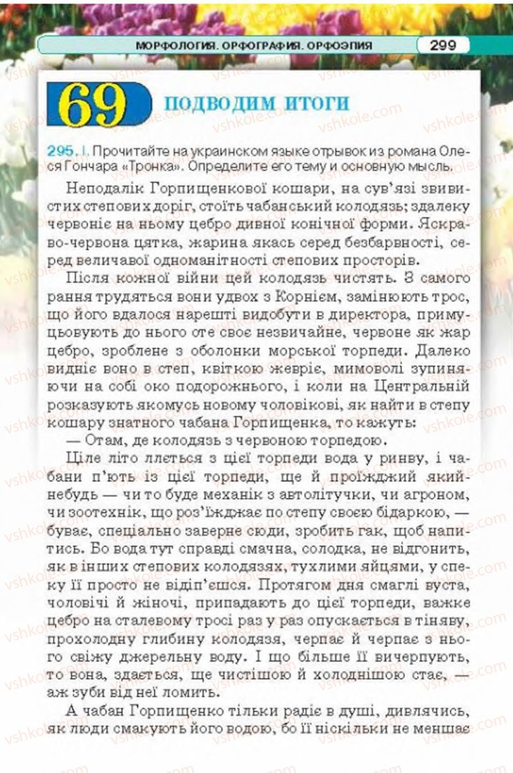 Страница 299 | Підручник Русский язык 6 клас Л.В. Давидюк 2014
