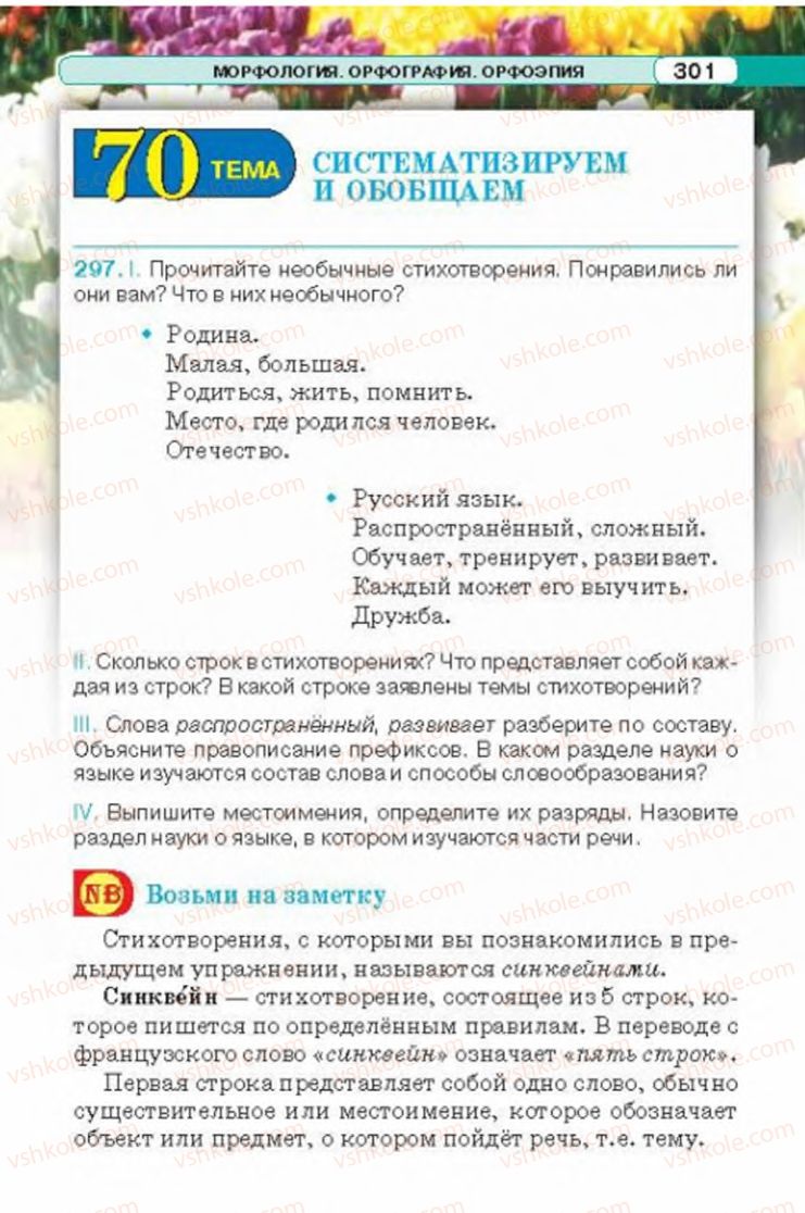 Страница 301 | Підручник Русский язык 6 клас Л.В. Давидюк 2014