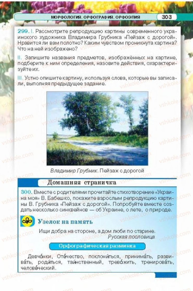 Страница 303 | Підручник Русский язык 6 клас Л.В. Давидюк 2014