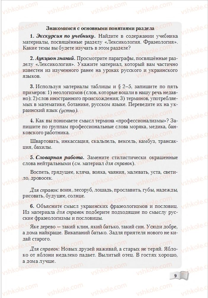 Страница 9 | Підручник Русский язык 6 клас А.Н. Рудяков, Т.Я. Фролова, М.Г. Маркина-Гурджи 2014