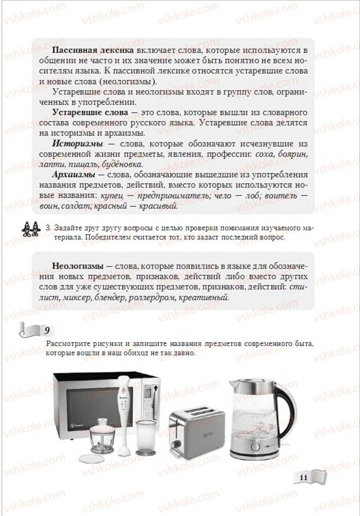 Страница 11 | Підручник Русский язык 6 клас А.Н. Рудяков, Т.Я. Фролова, М.Г. Маркина-Гурджи 2014