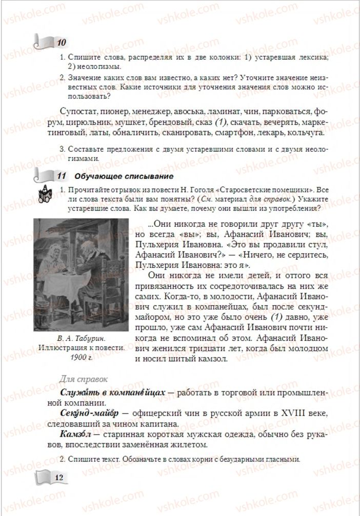 Страница 12 | Підручник Русский язык 6 клас А.Н. Рудяков, Т.Я. Фролова, М.Г. Маркина-Гурджи 2014