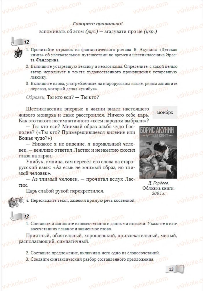 Страница 13 | Підручник Русский язык 6 клас А.Н. Рудяков, Т.Я. Фролова, М.Г. Маркина-Гурджи 2014