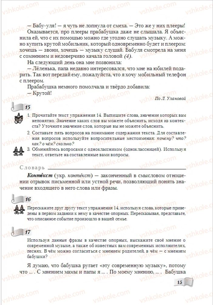 Страница 15 | Підручник Русский язык 6 клас А.Н. Рудяков, Т.Я. Фролова, М.Г. Маркина-Гурджи 2014