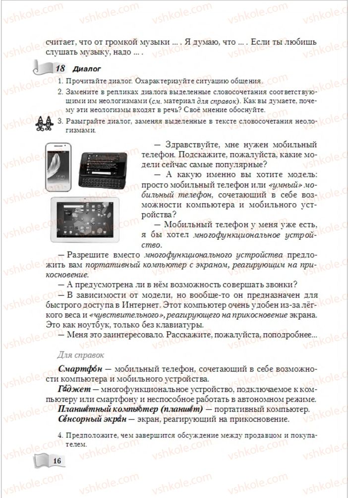 Страница 16 | Підручник Русский язык 6 клас А.Н. Рудяков, Т.Я. Фролова, М.Г. Маркина-Гурджи 2014