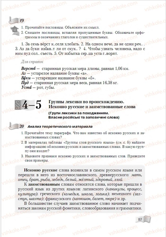 Страница 17 | Підручник Русский язык 6 клас А.Н. Рудяков, Т.Я. Фролова, М.Г. Маркина-Гурджи 2014