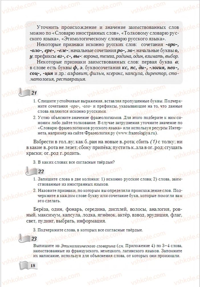 Страница 18 | Підручник Русский язык 6 клас А.Н. Рудяков, Т.Я. Фролова, М.Г. Маркина-Гурджи 2014