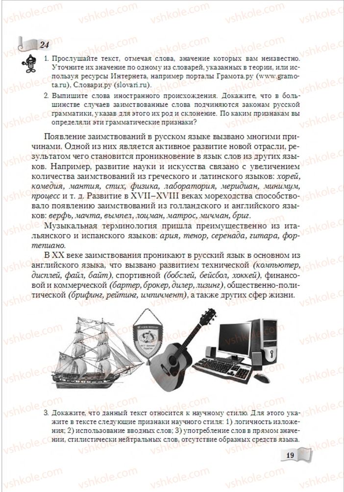 Страница 19 | Підручник Русский язык 6 клас А.Н. Рудяков, Т.Я. Фролова, М.Г. Маркина-Гурджи 2014