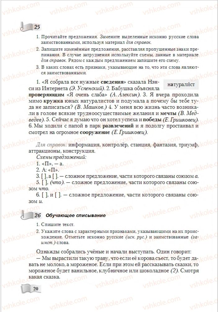 Страница 20 | Підручник Русский язык 6 клас А.Н. Рудяков, Т.Я. Фролова, М.Г. Маркина-Гурджи 2014