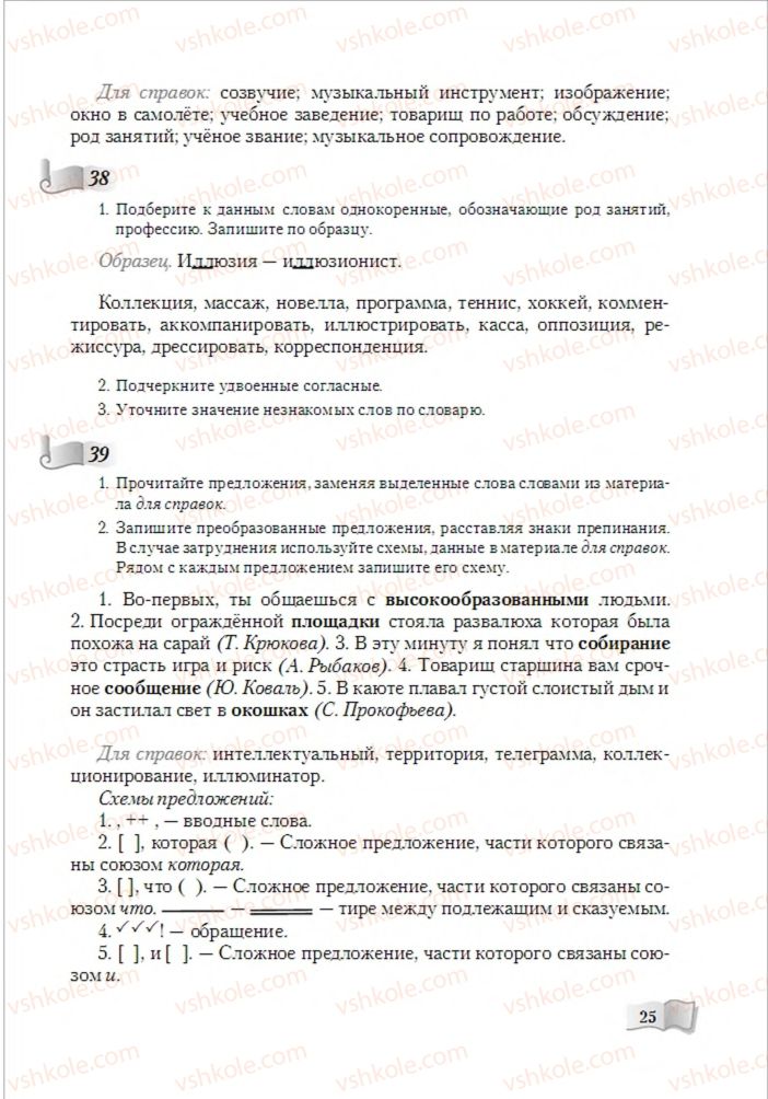 Страница 25 | Підручник Русский язык 6 клас А.Н. Рудяков, Т.Я. Фролова, М.Г. Маркина-Гурджи 2014