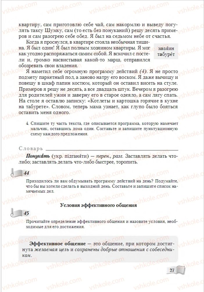 Страница 27 | Підручник Русский язык 6 клас А.Н. Рудяков, Т.Я. Фролова, М.Г. Маркина-Гурджи 2014