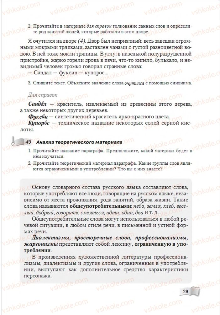 Страница 29 | Підручник Русский язык 6 клас А.Н. Рудяков, Т.Я. Фролова, М.Г. Маркина-Гурджи 2014