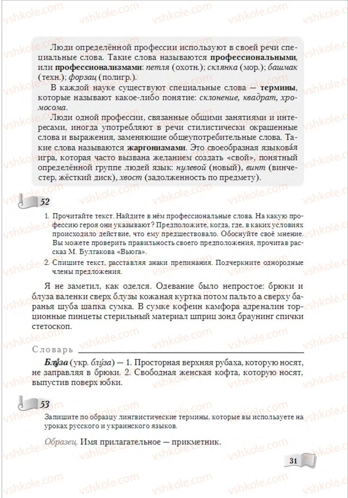 Страница 31 | Підручник Русский язык 6 клас А.Н. Рудяков, Т.Я. Фролова, М.Г. Маркина-Гурджи 2014